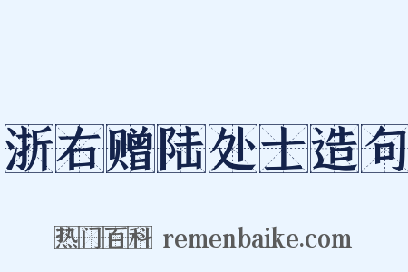 浙右赠陆处士造句是什么意思的图片